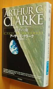 アーサー・C・クラーク 渇きの海 アーサーCクラーク/A.C.クラーク