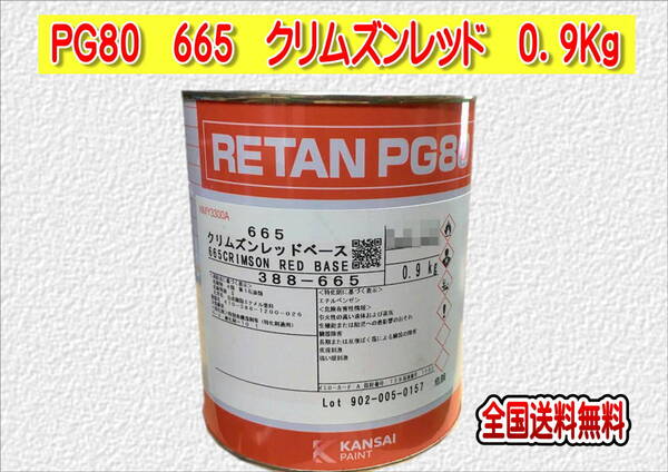 (在庫あり)関西ペイント レタンPG80 665 クリムズンレッド 0.9kg 塗装 鈑金 補修 送料無料
