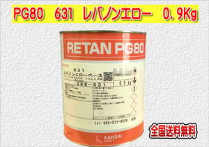 (在庫あり)関西ペイント　レタンＰＧ８０　６３１　レバノンエロー　0.9ｋｇ　塗装　鈑金　補修　送料無料
