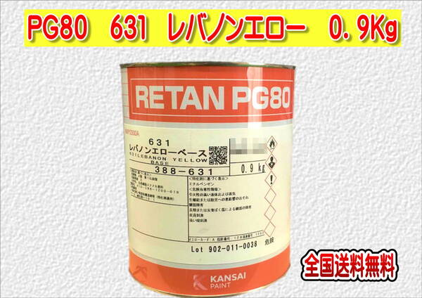 (在庫あり)関西ペイント レタンPG80 631 レバノンエロー 0.9kg 塗装 鈑金 補修 送料無料