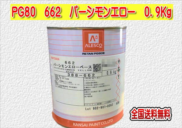 (在庫あり)関西ペイント レタンPG80 662 パーシモンエロー 0.9kg 塗装 鈑金 補修 送料無料