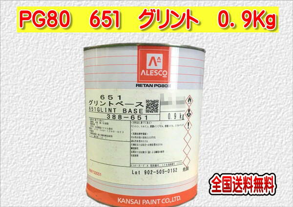 (在庫あり)関西ペイント　レタンＰＧ８０　６５１　グリント　0.9ｋｇ　塗装　鈑金　補修　送料無料