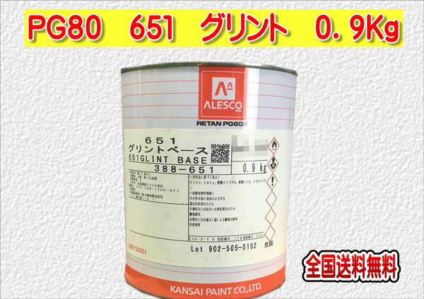 (在庫あり)関西ペイント レタンPG80 651 グリント 0.9kg 塗装 鈑金 補修 送料無料