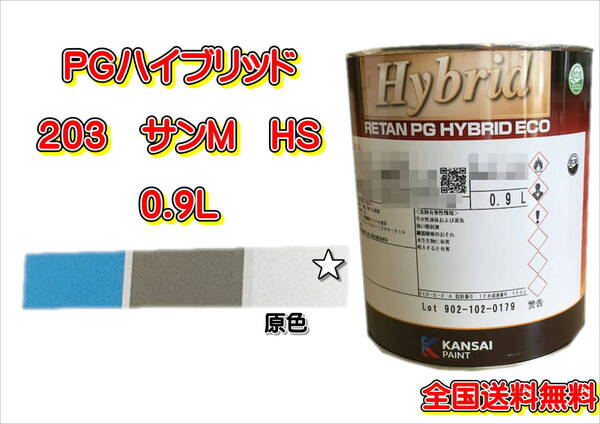 (在庫あり)関西ペイント　ＰＧハイブリッドエコ　203　0.9Ｌ　鈑金　塗装　補修　送料無料