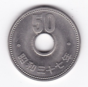 ●☆菊50円ニッケル貨　昭和37年 美品もしくは極美品★