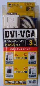 サンワサプライ(KC-DVI-HD3K2)DVIケーブル(アナログ) 3m