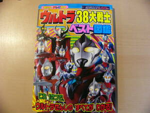 図鑑 ウルトラ38大戦士ベスト図鑑 /講談社のテレビ絵本 ウルトラマンシリーズ誕生40周年　ウルトラマン　円谷プロ　特撮