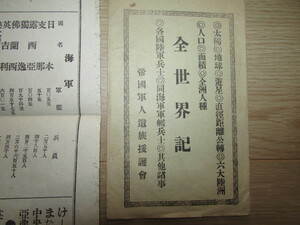 ( old house * delivery )( war front * Meiji era .* all world chronicle flyer printed matter ) valuable * rare article 