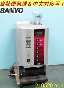 サンヨー コーヒーディスペンサー Ｗ360×Ｄ575×Ｈ850 SDM-ESP2 2012年 単相100V コーヒーマシン 現:パナソニック/商品番号:210520-Y11