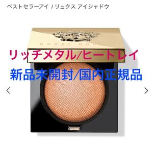 BOBBI BROWN【国内正規品】新品未開封◎リュクスアイシャドウ/ヒートレイ◎お値引き商品★★