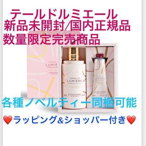 ロクシタン【国内正規品】新品未開封◎テールドルミエールジョイボディ&ハンド◎数量限定商品★★ラスト1点!!プレゼント仕様★