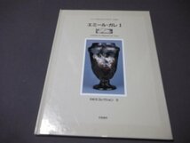 ●「エミール・ガレ」Ⅰガラスの魔術師　世紀末コレクション5　ガレのサイン　京都書院　1990年_画像1