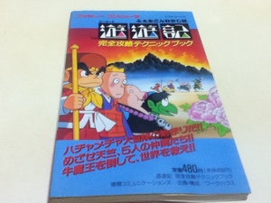 FC ファミコン 攻略本 ふぁみこんむかし話 遊遊記 完全攻略テクニックブック B