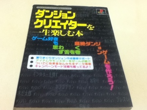 PS攻略本 ダンジョンクリエイターを一生楽しむ本 必勝法スペシャル
