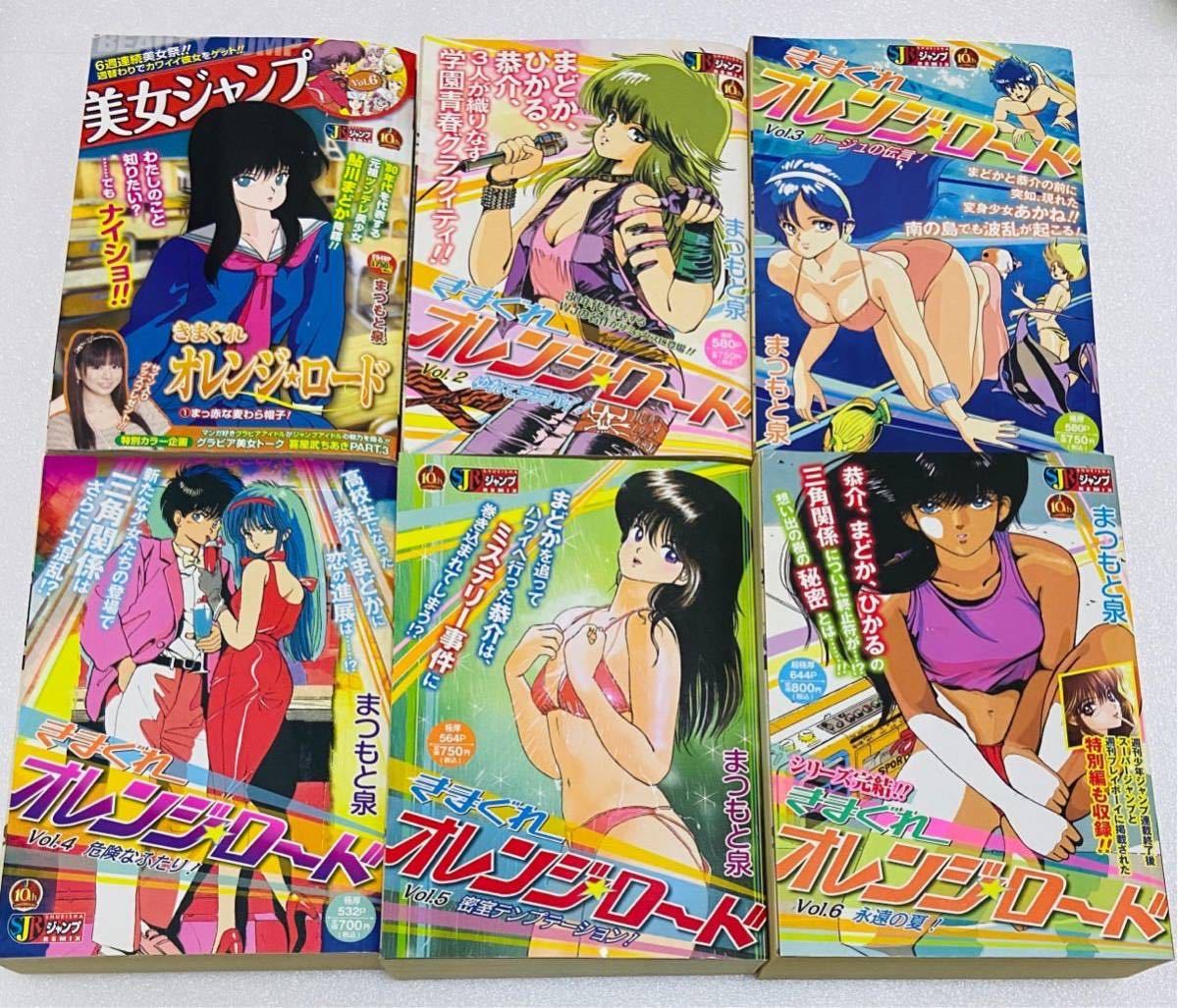 きまぐれ オレンジ★ロード 美女ジャンプ 全6巻セット Yahoo!オークション -「きまぐれオレンジロード 全巻」の落札