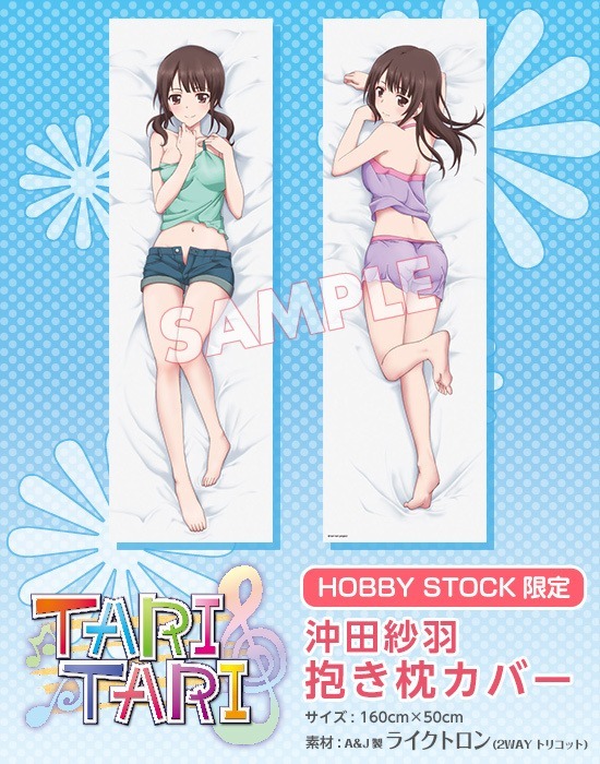 ホビーストック限定 TARI TARI 沖田紗羽 抱き枕カバー