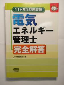 電気エネルギー管理士完全解答 平成１６年度 オーム社