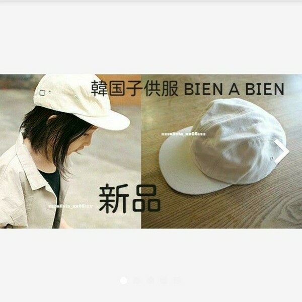 新品未使用＊韓国子供服ブランド「BIEN A BIEN ビエナビエヌ」アイボリー無地キャップ帽子/フリーサイズ(48-54cm) 