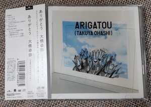 ヤフオク 大橋卓弥 ありがとう Cd Cd の中古品 新品 未使用品一覧 ヤフオク 大橋卓弥 ありがとう Cd Cd の中古品 新品 未使用品一覧