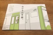 【新品】泣ける山手線。 HAND 東京感動線 東日本旅行鉄道株式会社 2020年11月 山手線【非売品】未読品 エッセイ 電車 アート イラスト 鉄道_画像7