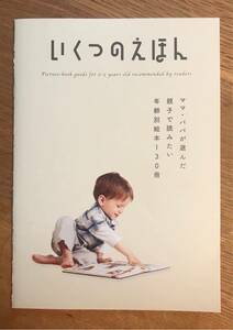 【新品】いくつのえほん【非売品】ブックガイド 親子 子供 絵本 NIPPAN 日本出版販売株式会社 2021年2月 レア 配布終了品