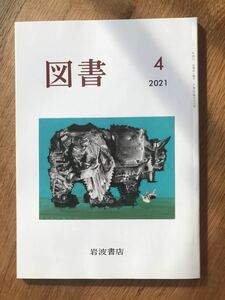 【新品】図書 4月号 岩波書店 未読品 2021 雑誌 日本文学 本 複数作家 エッセイ レア バックナンバー