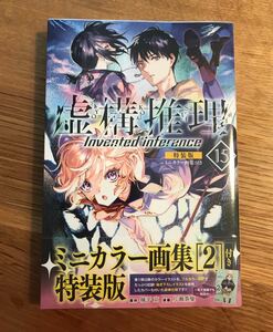 【新品】虚構推理 15巻【特装版】ミニカラー画集［2］付き【未開封】数量限定 城平京 フルカラーアートコレクション 完売品 コミック 漫画