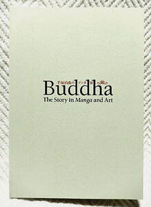 ☆図録　手塚治虫のブッダ展　BuddhaーThe Story in Manga and Art　国立東京博物館　2011☆ｓ210509 