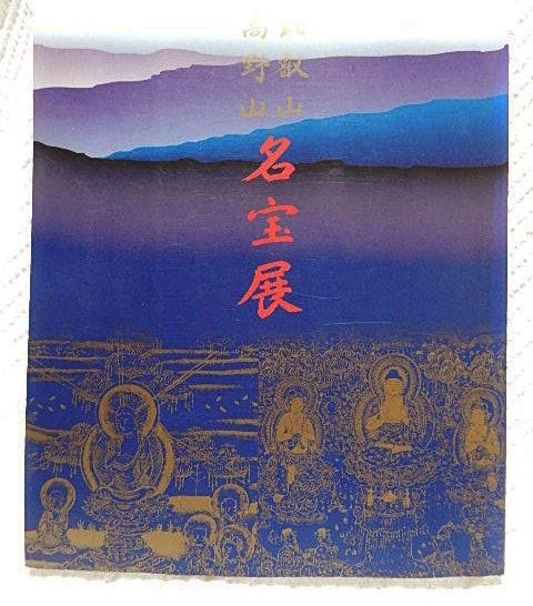 ☆Illustrated catalog Mt. Hiei, Mt. Koya Famous Treasures Exhibition Ueno Royal Museum, etc. 1997 Buddhist Culture/esoteric Buddhism/Saichō/Kukai/Sculpture/Painting/Calligraphy/Crafts★w210519, humanities, society, religion, Buddhism