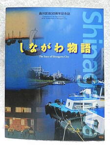 ☆図録　しながわ物語　品川区政50周年記念誌　The Story of Shinagawa City　品川区　1997☆ｔ210513