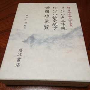 新日本古典文学大系「けいせい色三味線、けいせい伝受紙子、世間娘気質」岩波書店