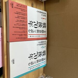 送料無料　文藝春秋で読む戦後７０年　２巻セット