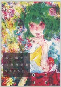 東方同人誌　小説「風見幽香と花舞う季節」空色ドルチェ