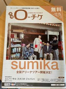 月刊ローチケ　月刊HMV&BOOKS 2019/12/15号　sumika いきものがかり