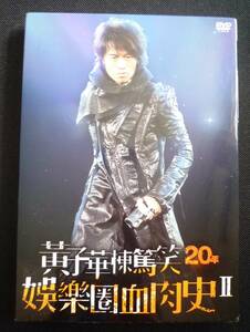 ■□DVD 黄子華楝篤笑20年 娯楽圏血肉史2　Dayo Wong ウォン・ジーワー 広東語 スタンドアップコメディ□■