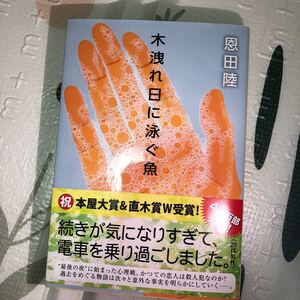文春文庫 木洩れ日に泳ぐ魚 恩田 陸