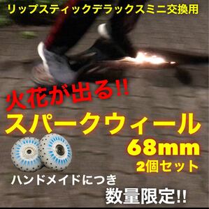 限定品　火の玉ウィール　68mm ブルー2個セット　リップスティック等交換用