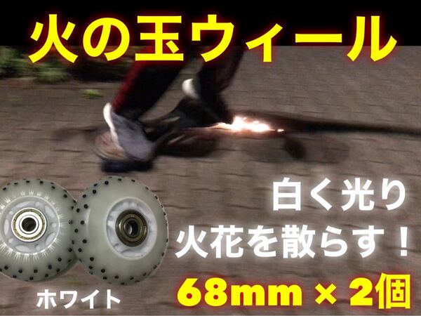 限定品　火の玉ウィール　68mm ホワイト2個セット　リップスティック等交換用