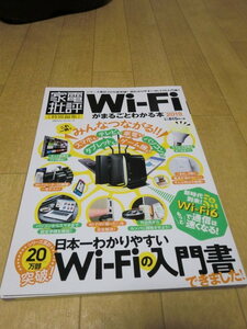 ★再々値下げ★未使用家電批評特別編Wi-Fiがまるごとかわる本日本一わかりやすい入門書20万部突破・ネットを始める方★切手★