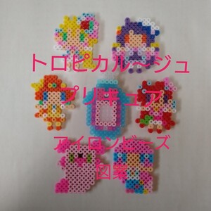 トロピカルージュプリキュア アイロンビーズ図案