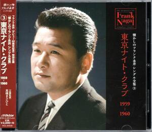 【中古CD】フランク永井/懐かしのフランク永井 シングル全集③ 東京ナイト・クラブ 1959-1960/ベストアルバム