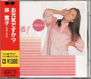 【中古CD】林寛子/お元気ですか？ with love