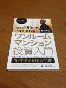 【送料無料】決定版! たった90分で人生が変わるワンルームマンション投資入門