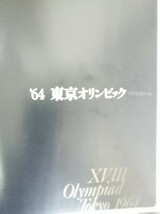 装幀：宇野亜喜良　「’64　東京オリンピック　ⅩⅧ　」写真集 Olympic in Tokyo 1964 朝日新聞社_画像5