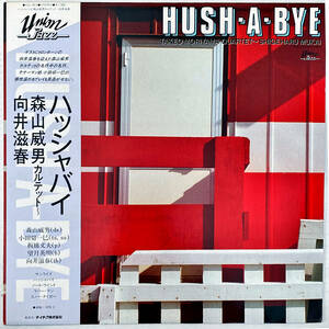 試聴●森山威男カルテット/向井滋春「Hush-a-bye / ハッシュ・ア・バイ」●和ジャズ名盤!!