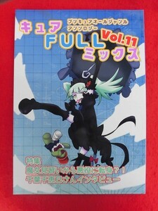 R011 Precure журнал узкого круга литераторов kyuaFULL Mix vol.11..--.!! TOM 2019 год * включение в покупку 5 шт. до стоимость доставки 200 иен 