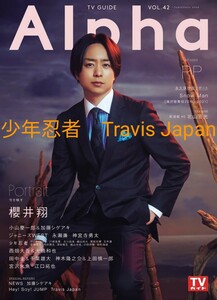 TVガイドAlpha PP vol.42 少年忍者 Travis Japan 