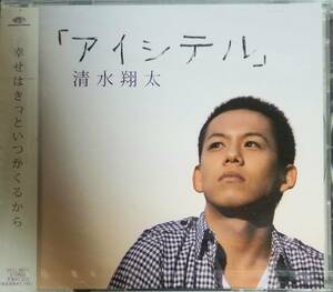 I4新品/送料無料■清水翔太「アイシテル」CD