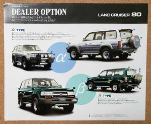 TOYOTA Toyota Land Cruiser 80 магазин оборудован опция рекламная листовка таблица обратная сторона 1 листов моно LANDCRUISER 80