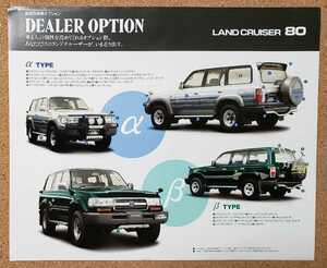 TOYOTA トヨタ　ランドクルーザー　80 販売店装着　オプション　チラシ　表裏１枚モノ　LANDCRUISER　80